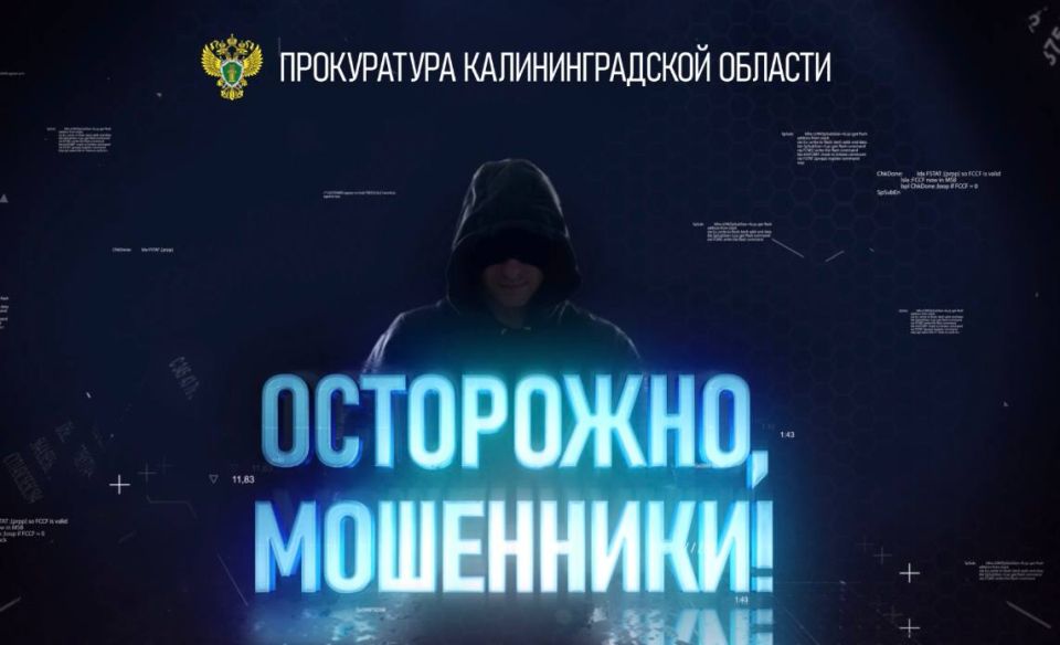 Только за один день жители Калининградской области отдали мошенникам почти 6 млн рублей!