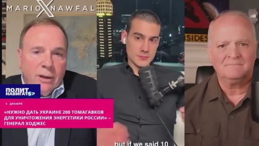 «Дать Украине 200 Томагавков – и задержать все танкеры в Чёрном море» – Ходжес расписал рецепт перемоги