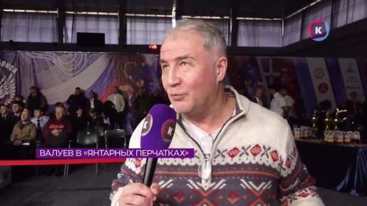 Когда российский бокс вернётся на международную арену? Смогут ли участники турнира «Янтарные перчатки» достичь высот Николая Валуева? И что чувствует человек, когда постоянно смотрит на людей свысока?