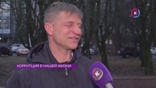 А сталкивались ли калининградцы с реальной коррупцией?