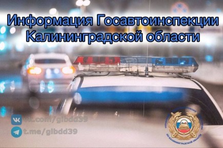 «ИТОГИ НЕДЕЛИ». Управление Госавтоинспекции Калининградской области информирует, что за прошедшую неделю и выходные праздничные дни на территории области было зарегистрировано: 18 дорожно - транспортных происшествий с...