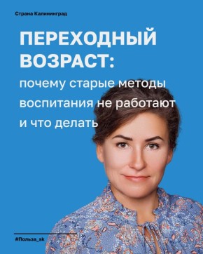 У них пубертат!. Как не вызвать экзорциста и сохранить доверие, уважение и взаимопонимание в семье, рассказала кандидат психологических наук, доцент Высшей школы образования и психологии БФУ им. И. Канта, лектор Российского...