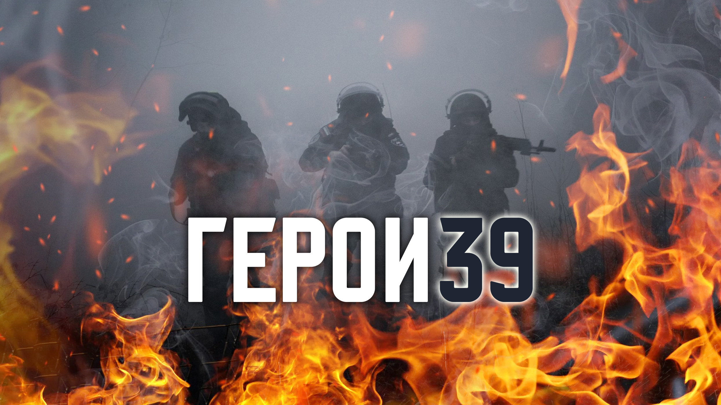 11 декабря в 17:15 на «Радио России-Калининград» (103.9 ФМ) слушайте очередной выпуск программы «Герои 39»