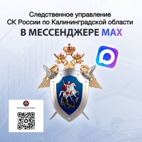 Официальный канал следственного управления Следственного комитета Российской Федерации по Калининградской области в национальном мессенджере MAX!