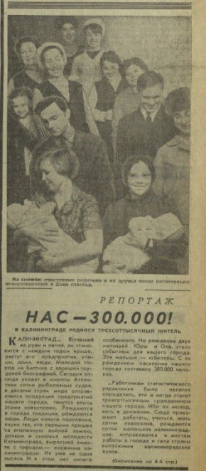55 лет назад газета «Калининградка» сообщила, что численность населения города превысила 300 тысяч человек
